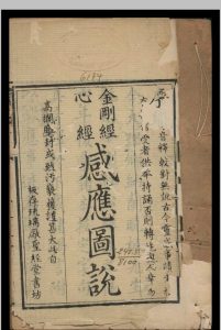 心经·金刚经感应图说-中华古籍网-专注古书收集中华古籍网-专注古书收集
