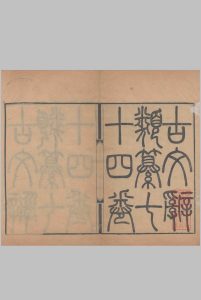 古文辞类纂.七十四卷.清.姚鼐纂集.清道光时期合河康绍镛刊本中华古籍网-专注古书收集中华古籍网