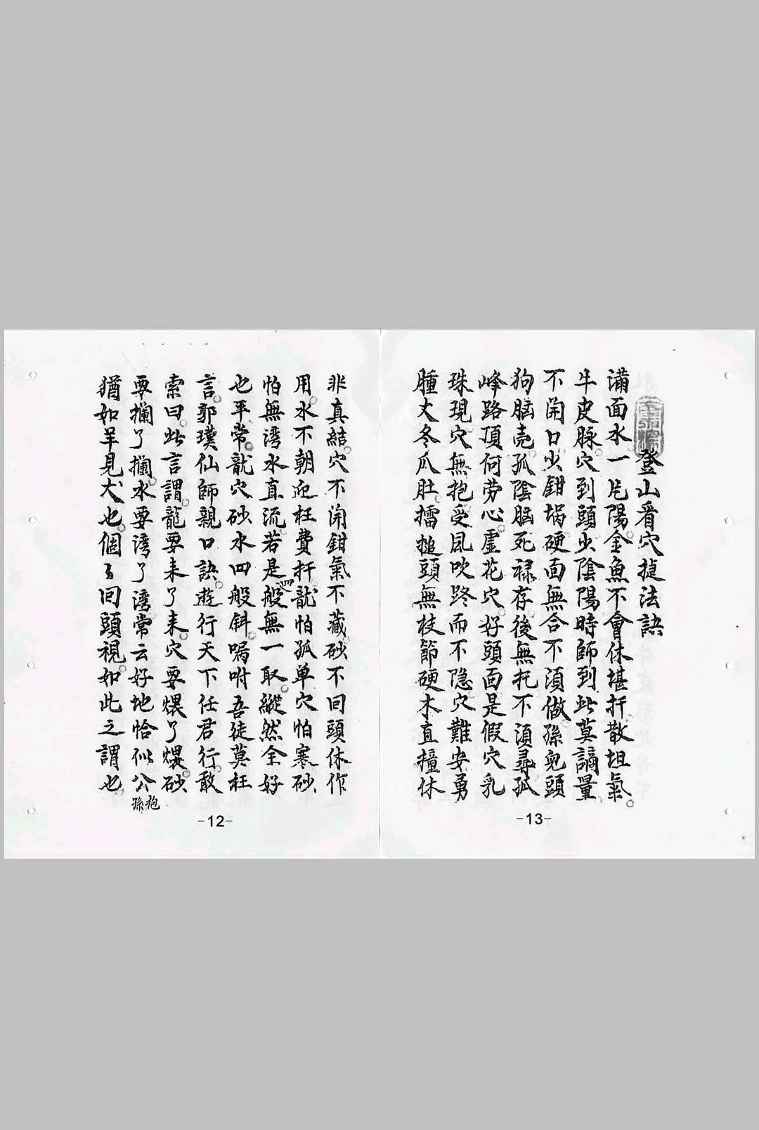 图片[2]-中华古籍网-专注古书收集杨公看砂水断诀  杨公登山看穴捷法-中华古籍网-专注古书收集中华古籍网-专注古书收集