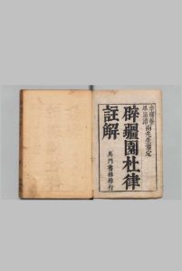辟疆园杜诗注解 五言律 12卷 七言律 ５卷 杜子美年谱 １卷 顾辰 清康熙62年 , 辟疆园中华古籍网-专注古书收集中华古籍网