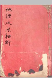 地理水法秘断-中华古籍网-专注古书收集中华古籍网-专注古书收集