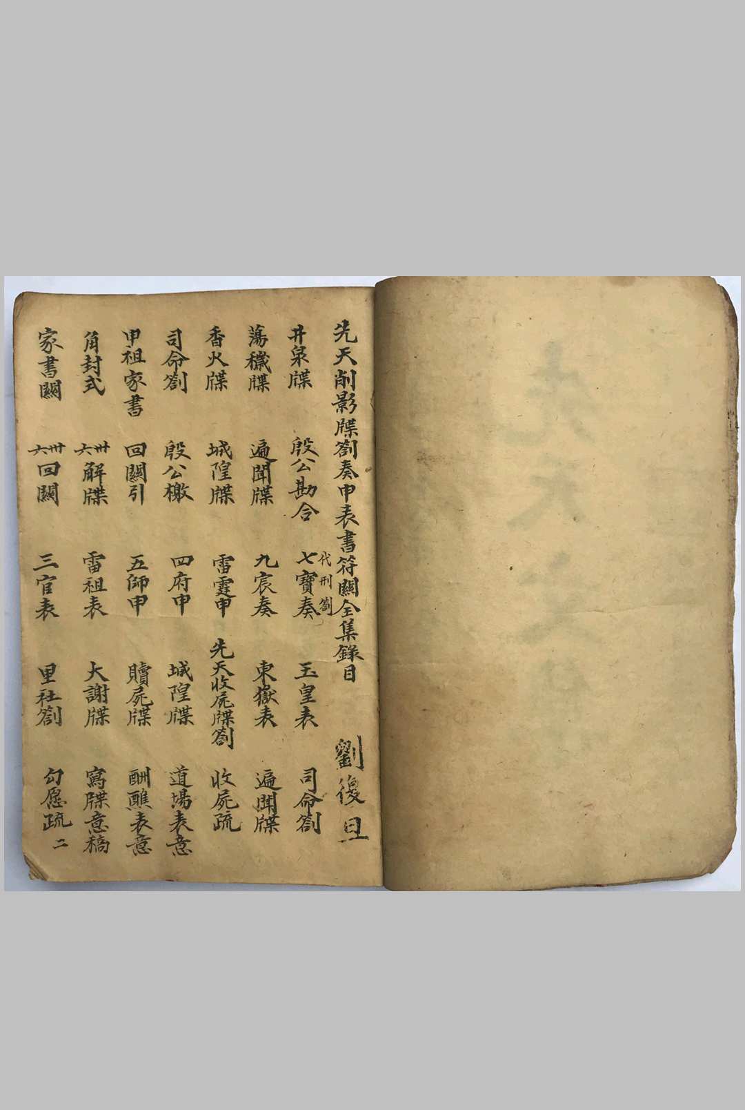 图片[3]-中华古籍网-专注古书收集玄门诸神笺谍申奏表全集（刘復旦）先天文集-中华古籍网-专注古书收集中华古籍网-专注古书收集