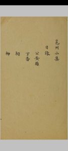 邕州小集 一卷 陶弼撰 清道光乙酉 [5年, 1825] 抄校本中华古籍网-专注古书收集中华古籍网