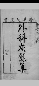 外科灰余集中华古籍网-专注古书收集中华古籍网