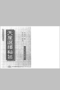 天星选择秘旨中华古籍网-专注古书收集中华古籍网
