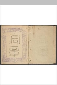 河间县志  六卷 吴山凤修  黄文莲, 梁志恪纂 清乾隆25年 [1760]中华古籍网-专注古书收集中华古籍网