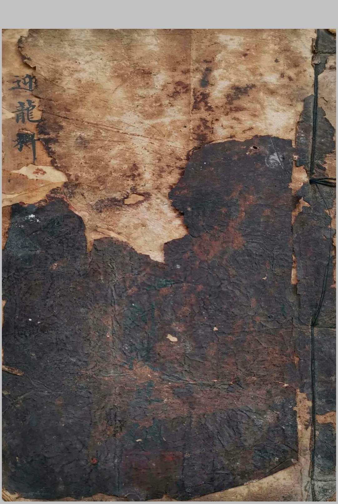 正一迎龙安谢科（刘復旦）-中华古籍网-专注古书收集中华古籍网-专注古书收集