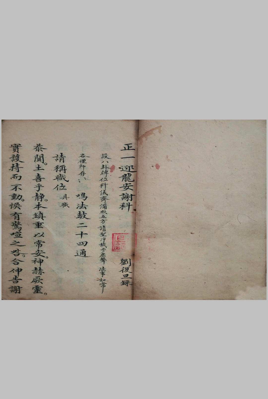 图片[2]-中华古籍网-专注古书收集正一迎龙安谢科（刘復旦）-中华古籍网-专注古书收集中华古籍网-专注古书收集