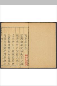 西宁县志  8卷, 卷首  1卷 张充国纂辑.康熙51年 [1712] (乾隆间[i.e. bewteen 1736 and 1795]剜补)中华古籍网-专注古书收集中华古籍网
