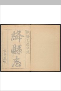 绛县志  14卷, 附图 王本智等纂  拉昌阿修 乾隆30年 [1765]中华古籍网-专注古书收集中华古籍网