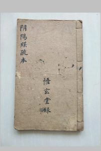 阴阳牒疏本(刘复旦)-中华古籍网-专注古书收集中华古籍网-专注古书收集