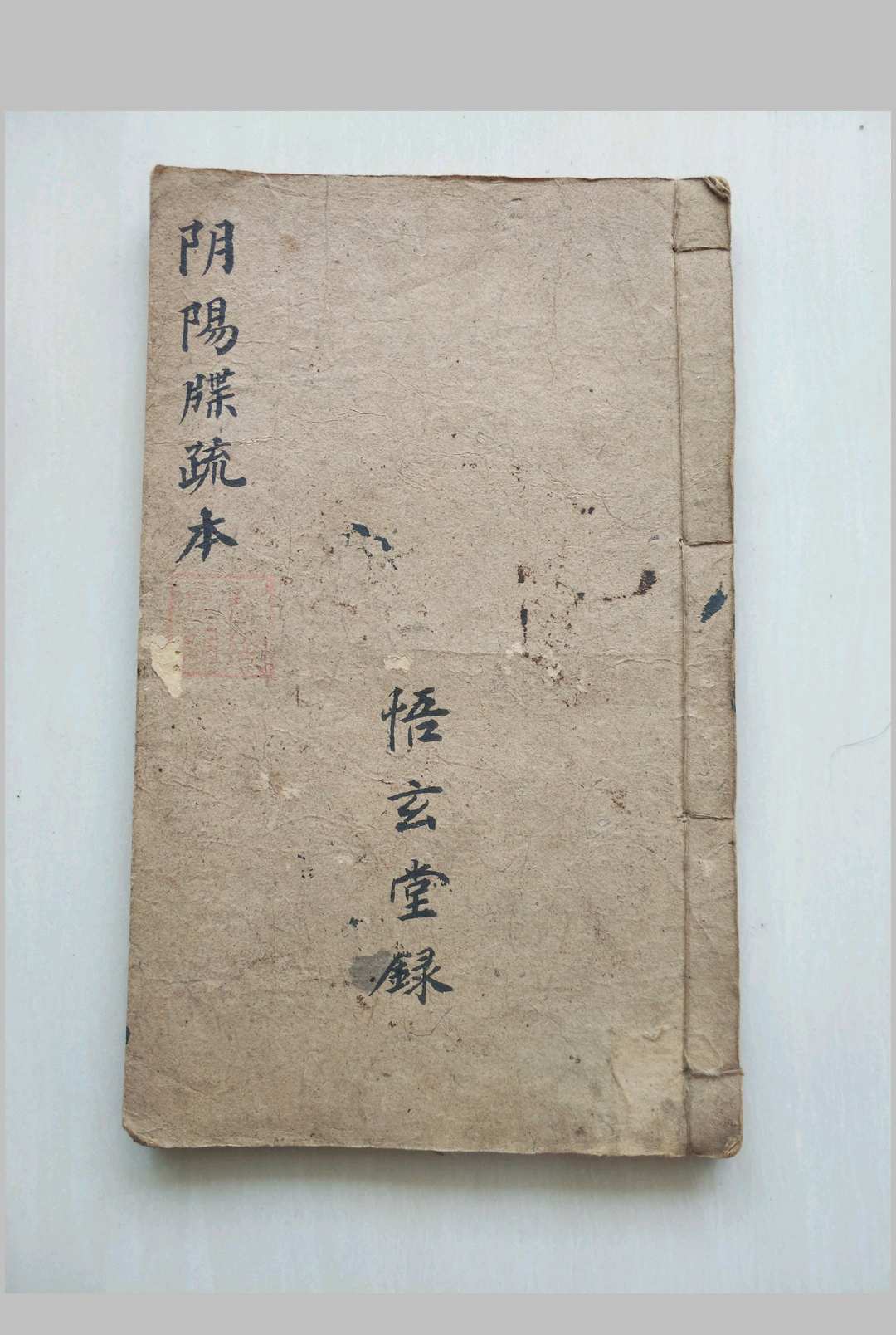 阴阳牒疏本(刘复旦)-中华古籍网-专注古书收集中华古籍网-专注古书收集
