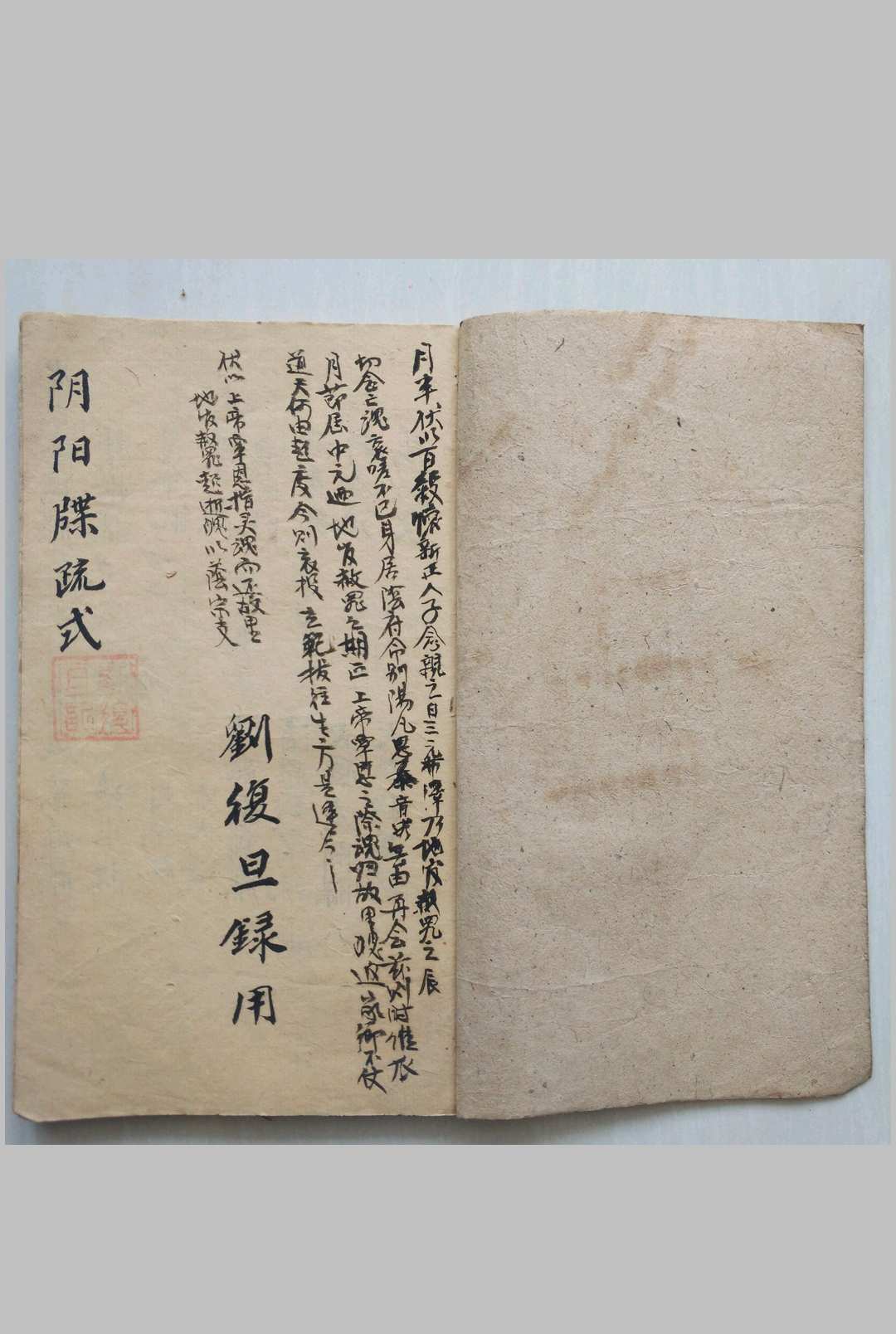 图片[2]-中华古籍网-专注古书收集阴阳牒疏本(刘复旦)-中华古籍网-专注古书收集中华古籍网-专注古书收集