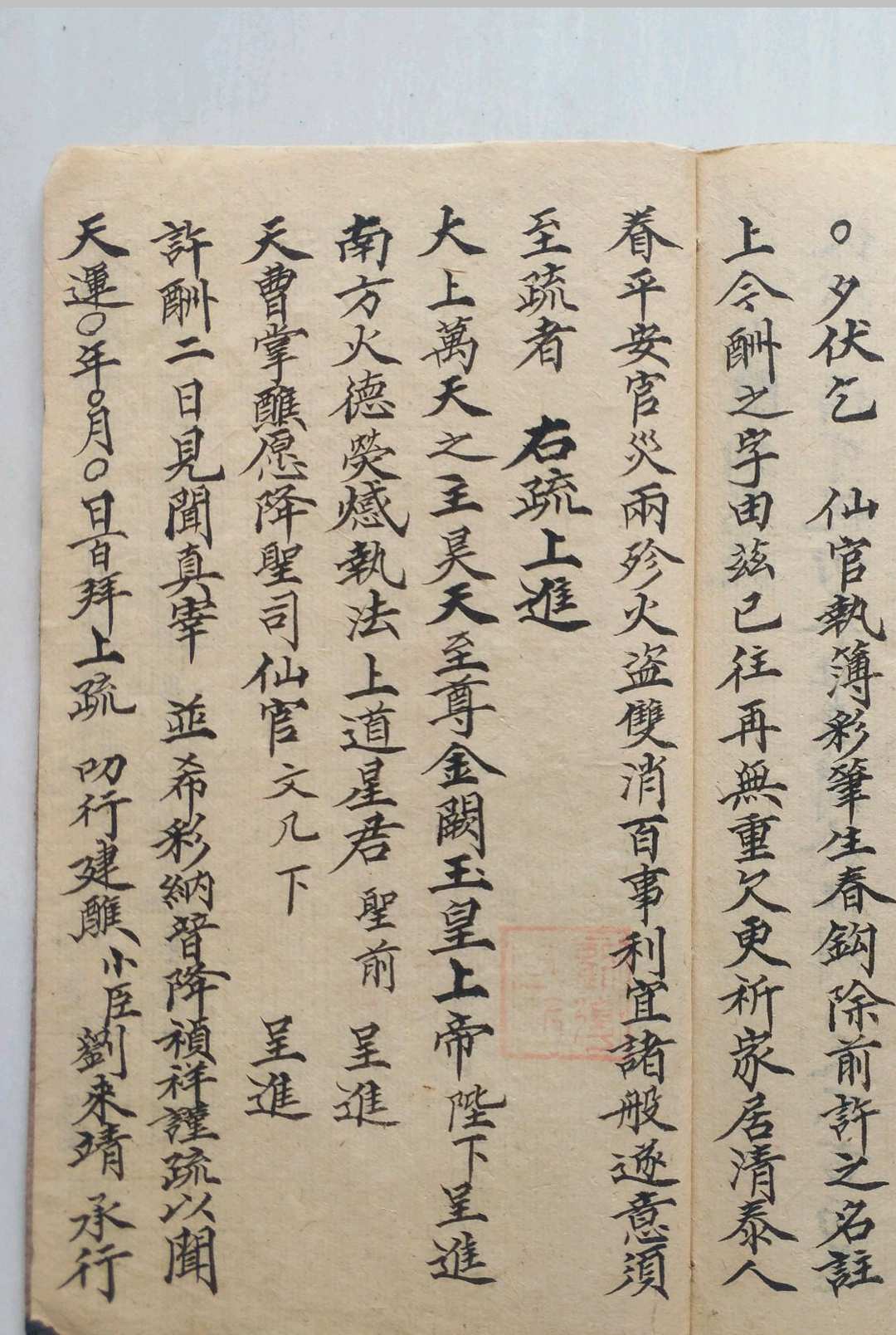 图片[11]-中华古籍网-专注古书收集阴阳牒疏本(刘复旦)-中华古籍网-专注古书收集中华古籍网-专注古书收集