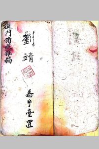 道门诸般杂稿（刘復旦）-中华古籍网-专注古书收集中华古籍网-专注古书收集