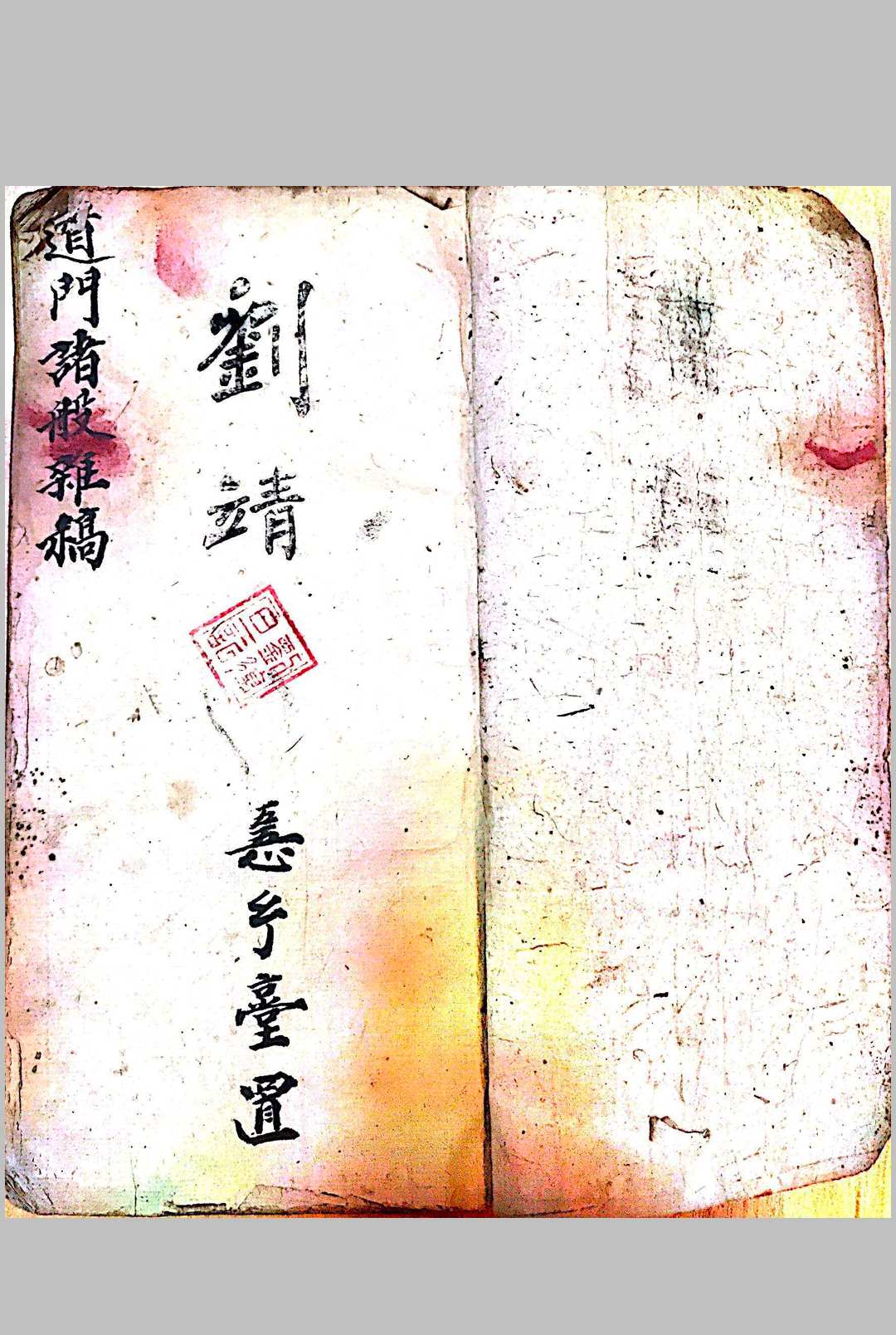 道门诸般杂稿（刘復旦）-中华古籍网-专注古书收集中华古籍网-专注古书收集