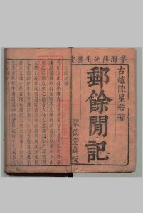 邮余间记 初集２卷 陈廷灿,清康熙20年中华古籍网-专注古书收集中华古籍网