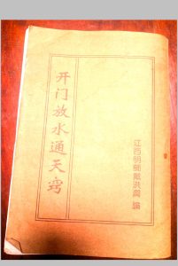 开门放水通天窍  戴洪润中华古籍网-专注古书收集中华古籍网