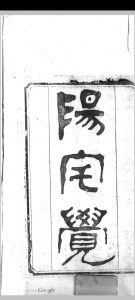 阳宅觉  [2卷] 元 祝垚 撰 张荫堂 注中华古籍网-专注古书收集中华古籍网