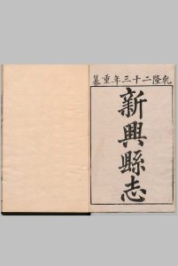新兴县志 30卷 刘芳 清乾隆23年中华古籍网-专注古书收集中华古籍网