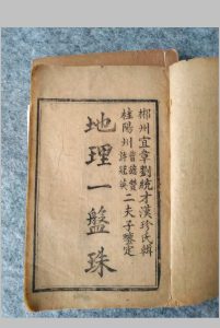 《合选心法地理一盘珠》6卷.清刻本，郴州宜章刘统才汉珍氏辑中华古籍网-专注古书收集中华古籍网