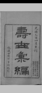 寿世汇编 祝韵梅 编辑中华古籍网-专注古书收集中华古籍网