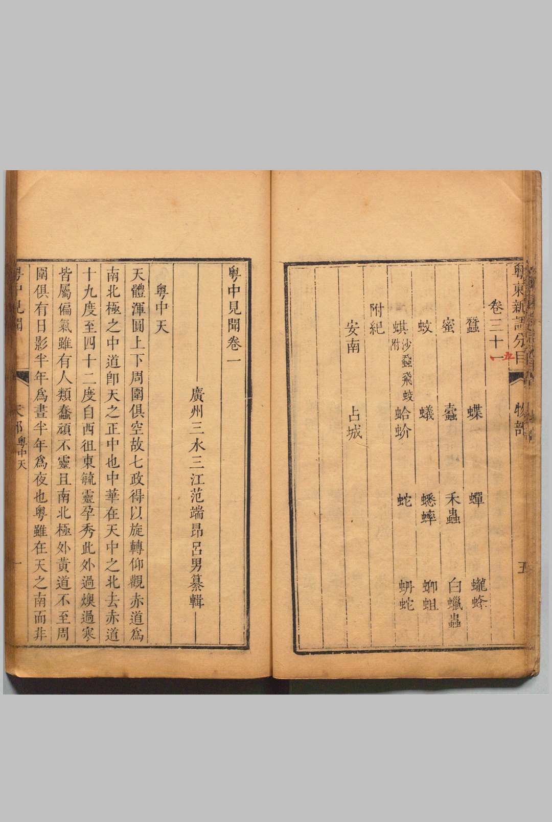 图片[5]-中华古籍网-专注古书收集粤中见闻 35卷 附纪１卷 范端昂 ,清雍正8年-中华古籍网-专注古书收集中华古籍网-专注古书收集