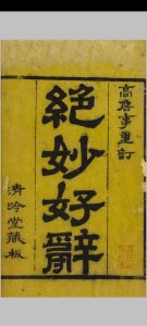 绝妙好词 七卷 周密辑 清代刻本中华古籍网-专注古书收集中华古籍网