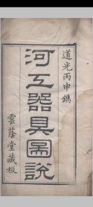河工器具图说.四卷.清.完颜麟庆撰.清道光十六年云荫堂刊本中华古籍网-专注古书收集中华古籍网