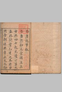 南唐近事 ３卷 郑文宝（宋）陈继儒（明）明刊本中华古籍网-专注古书收集中华古籍网