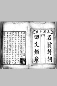 回文类聚.四卷.宋.桑世昌.撰.明万历四十四年刊本中华古籍网-专注古书收集中华古籍网
