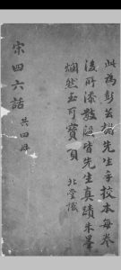 宋四六话 四卷 彭元瑞辑, 手校 [清乾隆嘉庆间, between 1736 and 1820]稿本中华古籍网-专注古书收集中华古籍网