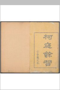 柯庭馀习  十二卷 汪文柏撰.休宁汪氏古香楼, 清康熙乙酉 [30年, 1705]中华古籍网-专注古书收集中华古籍网