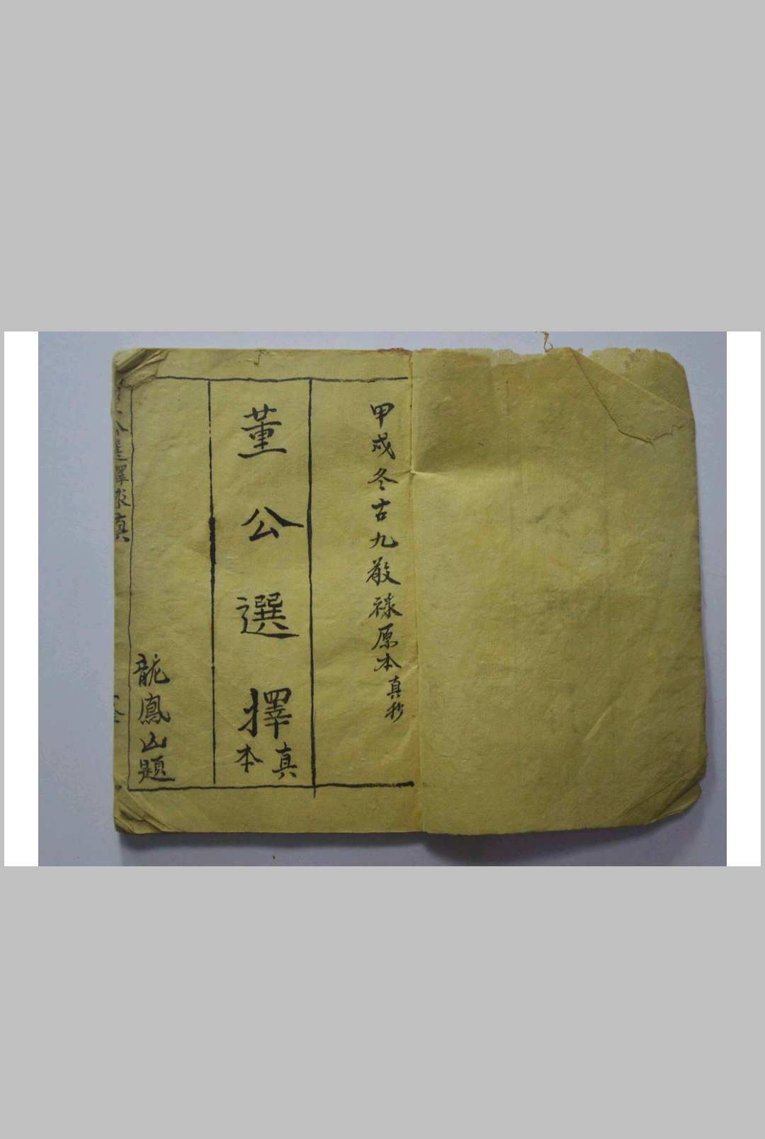 《董公选择真本》-中华古籍网-专注古书收集中华古籍网-专注古书收集