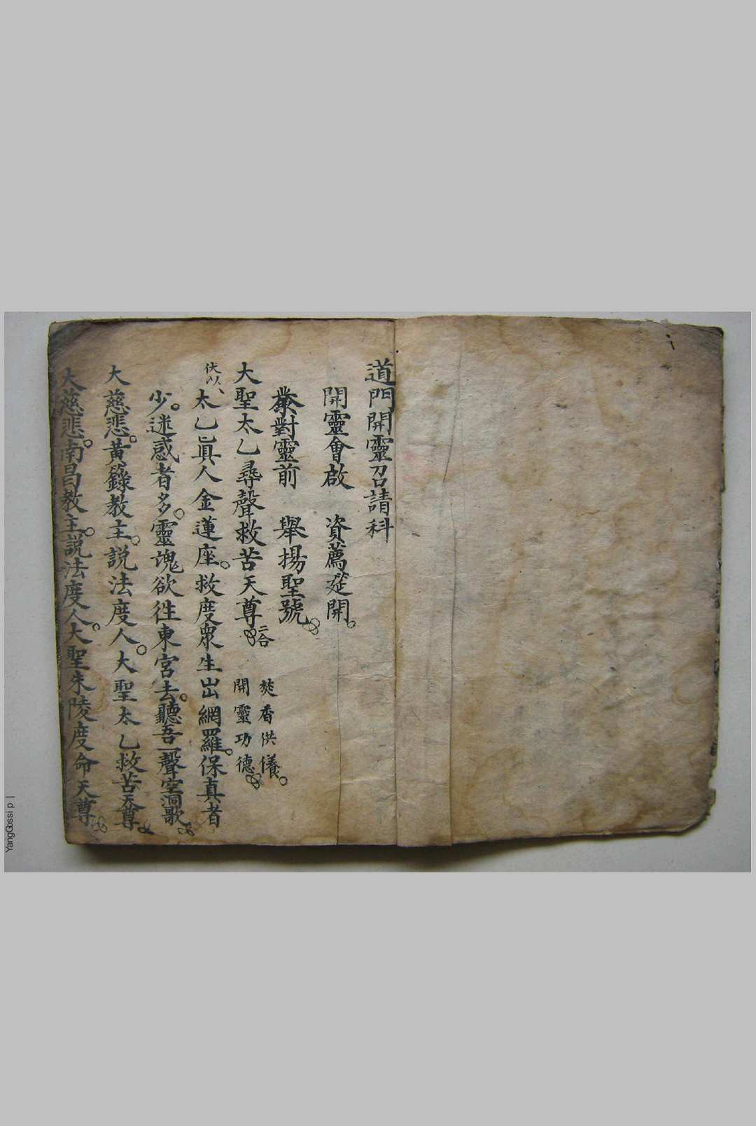 道门开灵召请科-中华古籍网-专注古书收集中华古籍网-专注古书收集