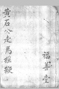 黄石公走马摇鞭定宅赋-中华古籍网-专注古书收集中华古籍网-专注古书收集