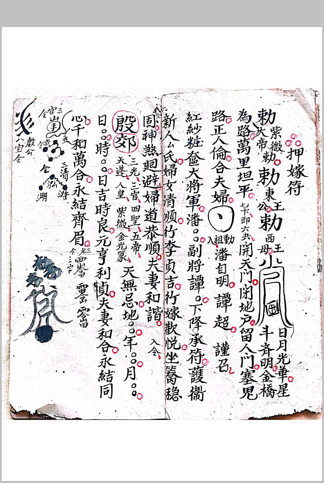 图片[9]-中华古籍网-专注古书收集混玄坛  先天敕轿交杯和合，押嫁符咒，拜文书登坛秘旨-中华古籍网-专注古书收集中华古籍网-专注古书收集