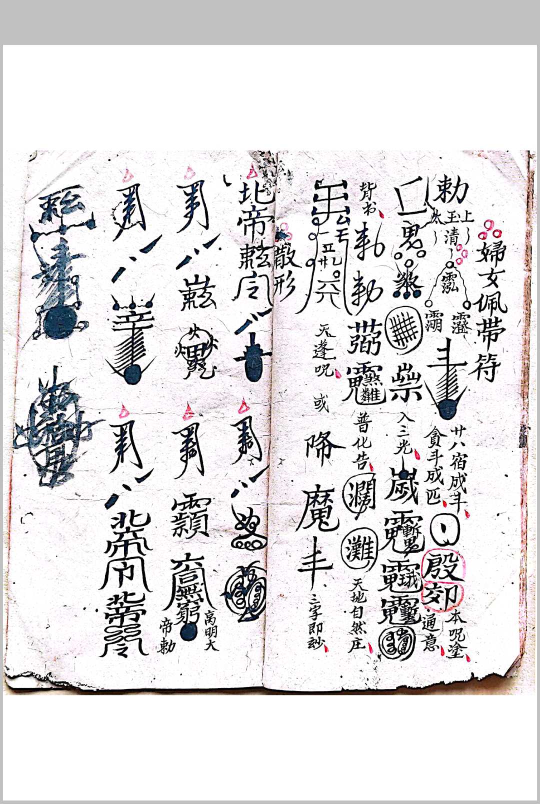 图片[8]-中华古籍网-专注古书收集混玄坛  先天敕轿交杯和合，押嫁符咒，拜文书登坛秘旨-中华古籍网-专注古书收集中华古籍网-专注古书收集