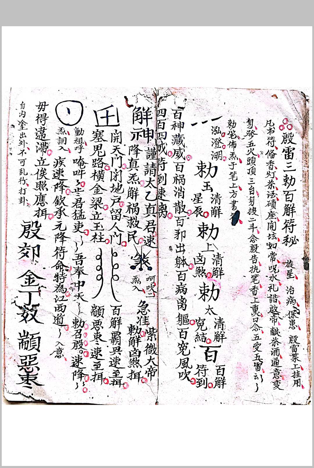 图片[7]-中华古籍网-专注古书收集混玄坛  先天敕轿交杯和合，押嫁符咒，拜文书登坛秘旨-中华古籍网-专注古书收集中华古籍网-专注古书收集