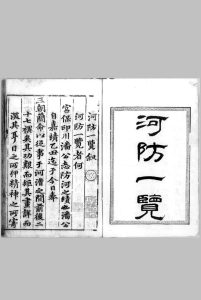 河防一览.十四卷.明.潘季驯著.明万历十九年刊本中华古籍网-专注古书收集中华古籍网