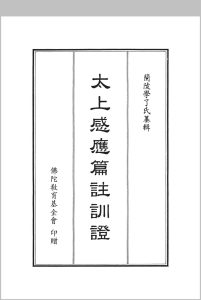 《太上感应篇注训证》（又名《航中帆》），四卷首一卷，清朝状元赵熊诏纂辑中华古籍网-专注古书收集中华古籍网