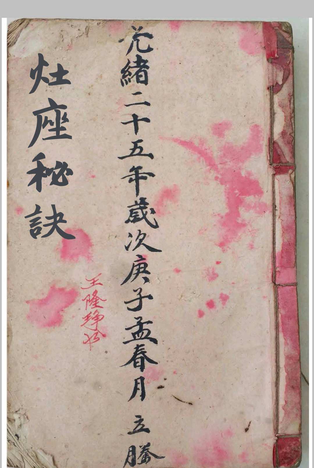 灶座秘诀-中华古籍网-专注古书收集中华古籍网-专注古书收集