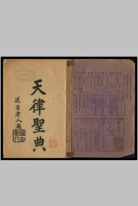 《天律圣典大全》十三卷二册，上海明善书局中华古籍网-专注古书收集中华古籍网