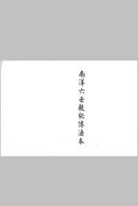 南洋六壬教秘传法本中华古籍网-专注古书收集中华古籍网