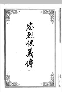 忠烈侠义传中华古籍网-专注古书收集中华古籍网