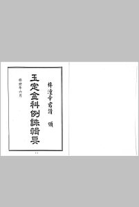 《玉定金科辑要》四厚册 三十六卷全 附《金科辑要闺范篇》中华古籍网-专注古书收集中华古籍网