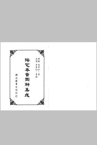 阳宅本旨图解集成中华古籍网-专注古书收集中华古籍网