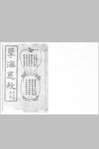 《孽海慈航（拯婴门）》徐谦辑 民国癸亥年（1923）刊 上海宏大善书局印中华古籍网-专注古书收集中华古籍网