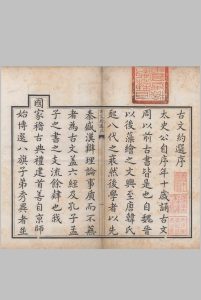 古文约选.清.胤礼编.方苞选.清雍正十一年果亲王府刊本中华古籍网-专注古书收集中华古籍网
