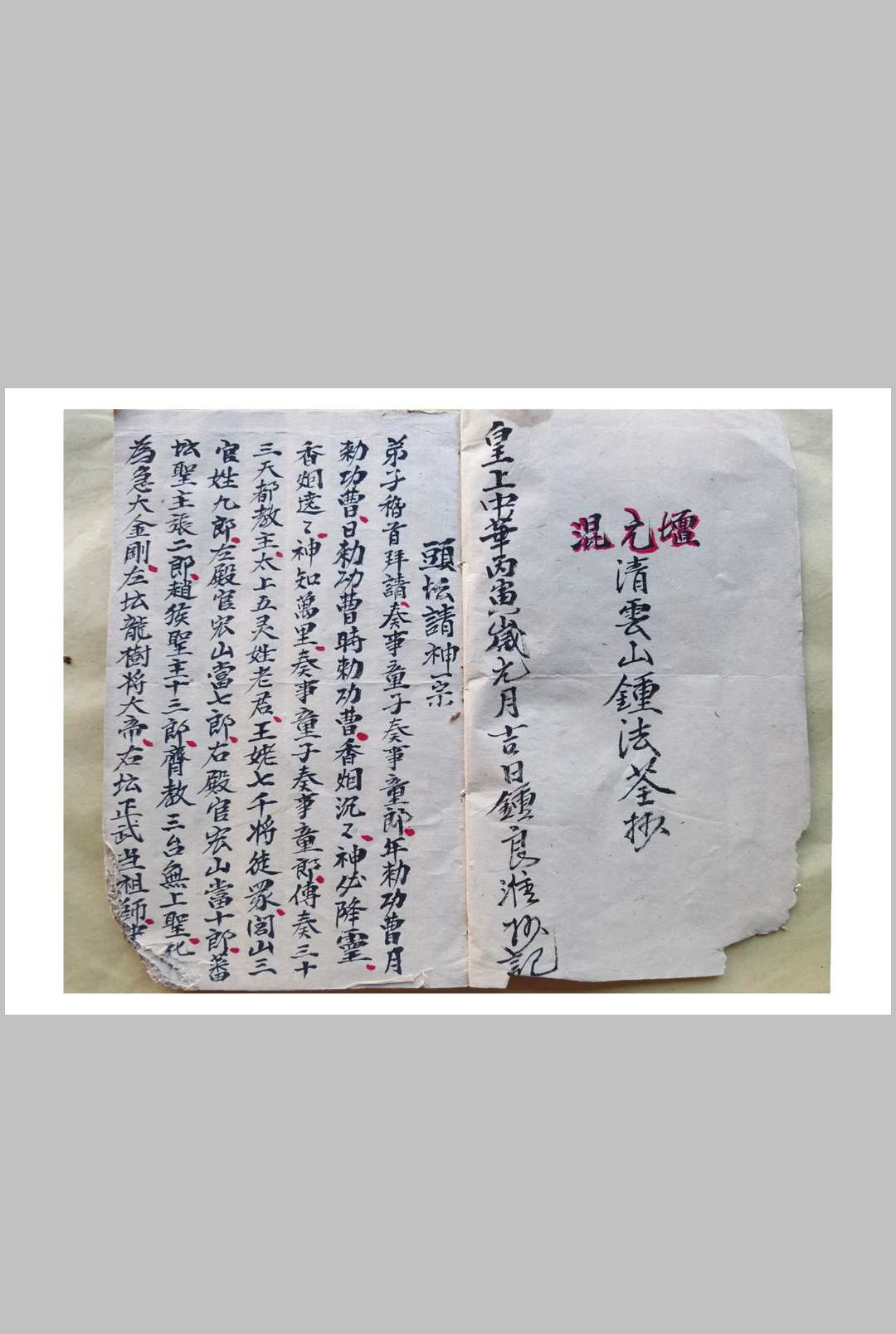 图片[2]-中华古籍网-专注古书收集混元坛请神送神-中华古籍网-专注古书收集中华古籍网-专注古书收集